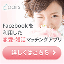 ペアーズ