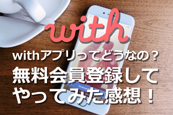 with アプリ　無料会員　登録