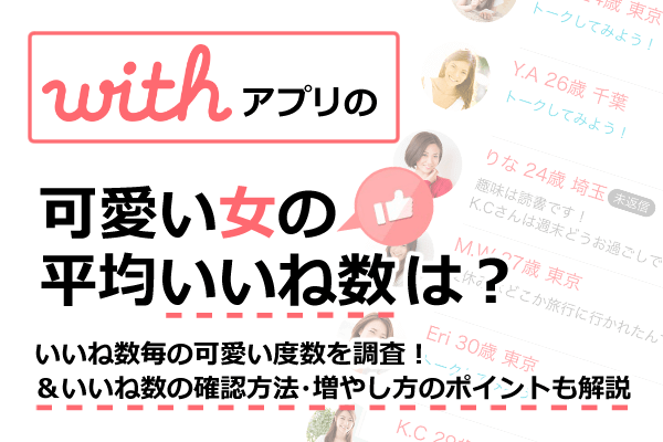 Withアプリで可愛い女の平均いいね数は いいね数毎の可愛い度数を調査 いいね数の確認方法 増やし方のポイントも解説 恋活next