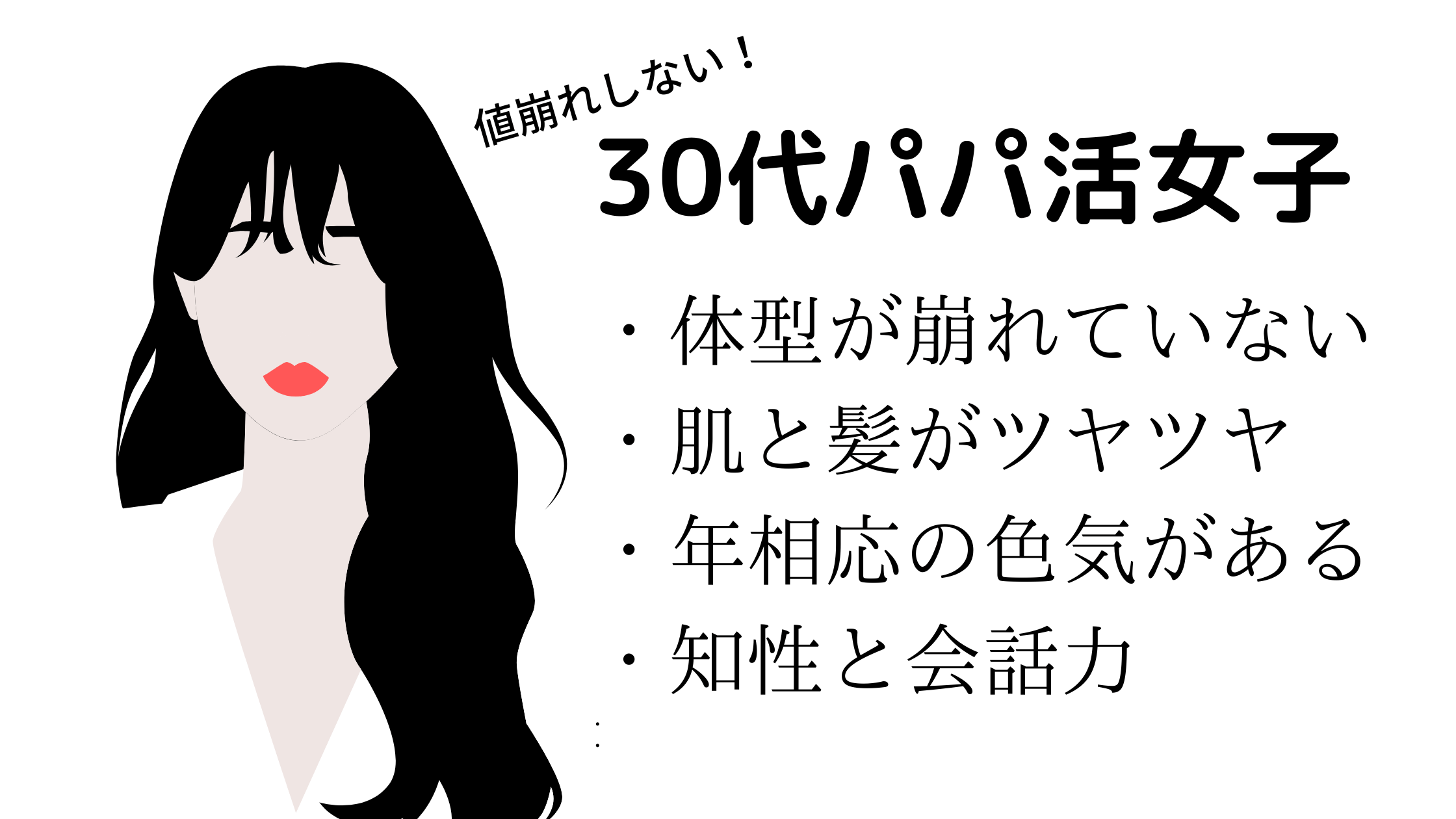 パパ 活 相場 30 代