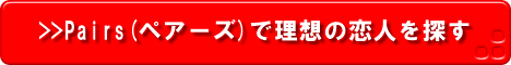 ペアーズ