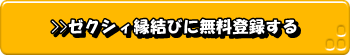ゼクシイ縁結び