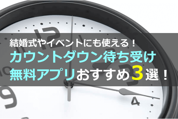 結婚式やイベントにも使える カウントダウン待ち受け無料アプリ