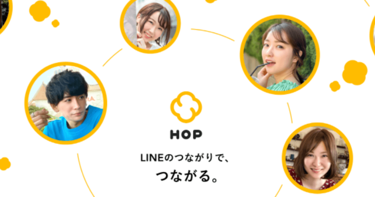 【LINE運営】マッチングアプリHOP（ホップ）の口コミ評判や使い方を解説！