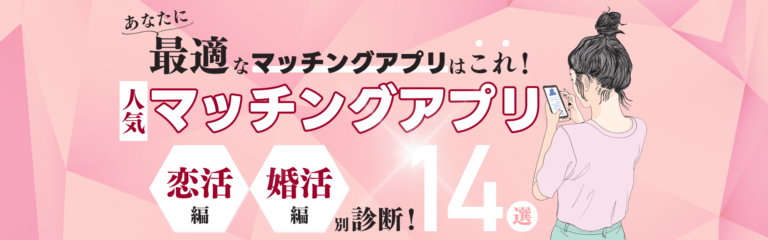 マッチングアプリ婚活恋活診断チャート