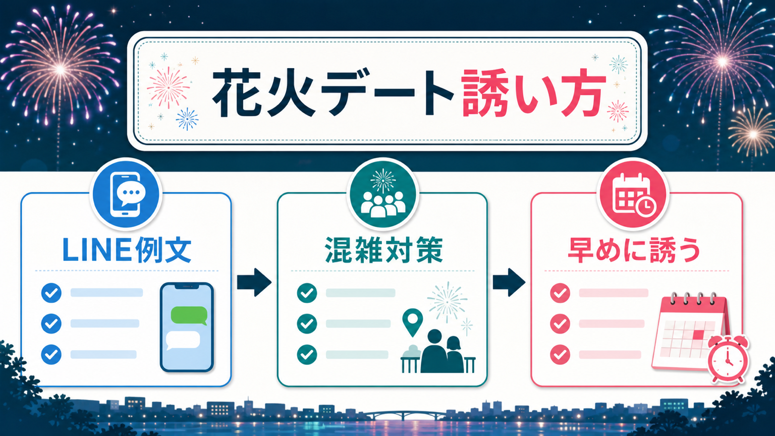 結論：花火デートは誘いの条件を具体化するほど通りやすい