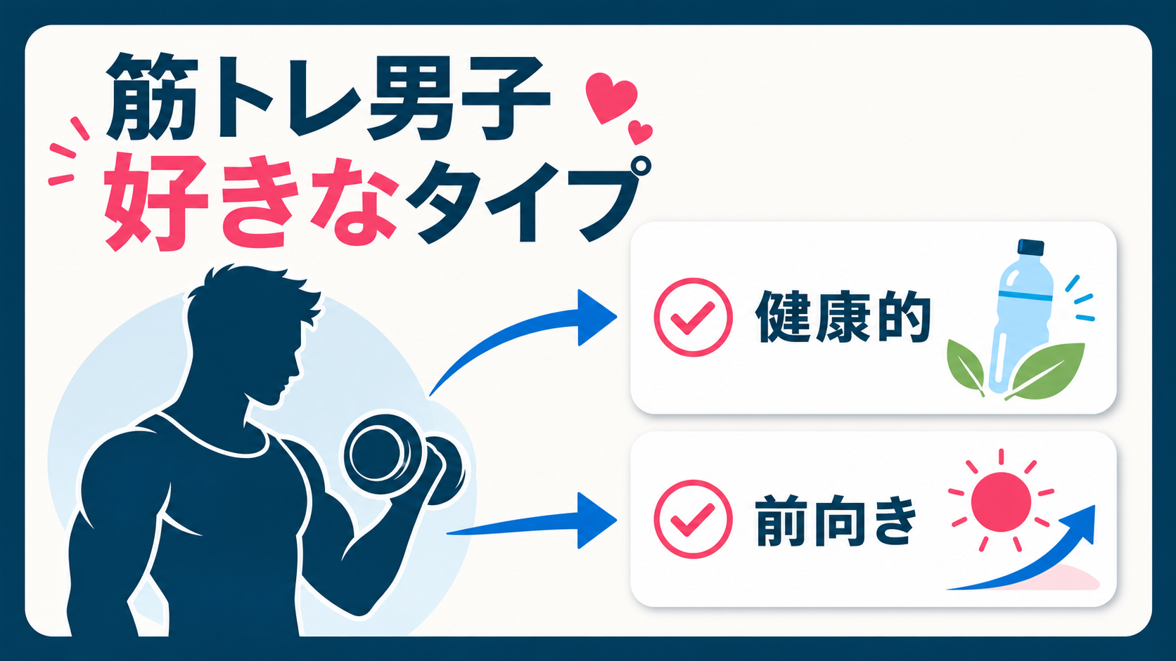 結論:好き嫌いは外見一枚より生活価値観を先に確認
