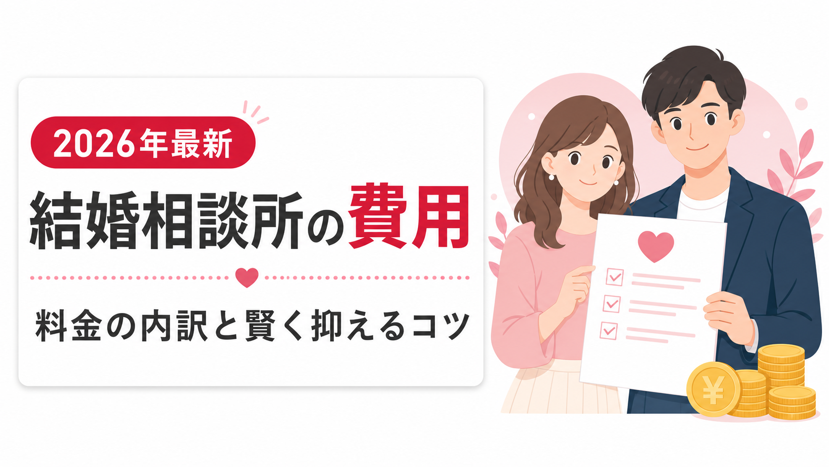 結婚相談所の費用相場は？料金の内訳と賢く抑えるコツ