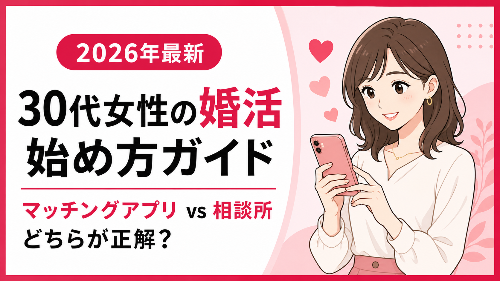 30代女性の婚活の始め方｜後悔しないための完全ガイド