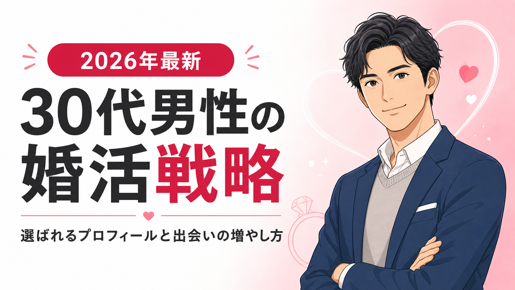 30代男性の婚活戦略｜選ばれるプロフィールと出会いの増やし方