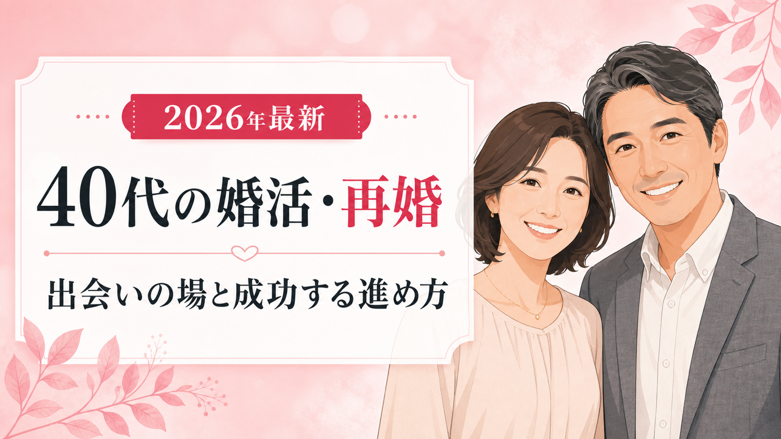 40代の婚活・再婚を成功させる方法｜出会いの場と進め方