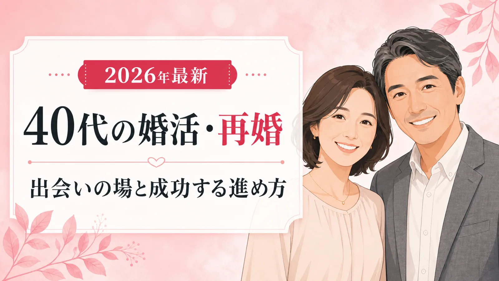 40代の婚活・再婚を成功させる方法｜出会いの場と進め方