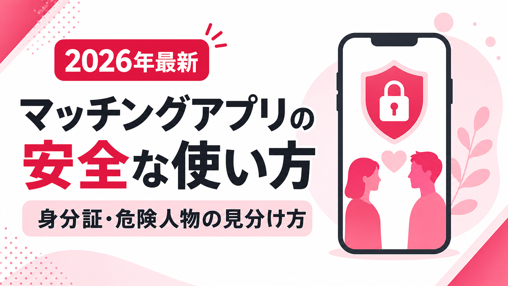マッチングアプリの安全な使い方|身分証・危険人物の見分け方【2026年最新】