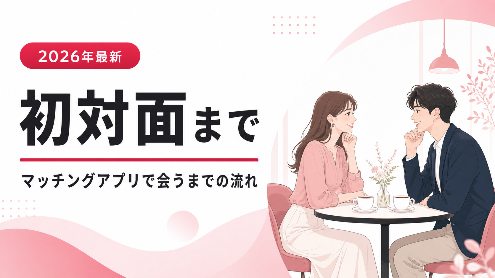 マッチングアプリで実際に会うまでの流れ｜安全に進める手順【2026年最新】