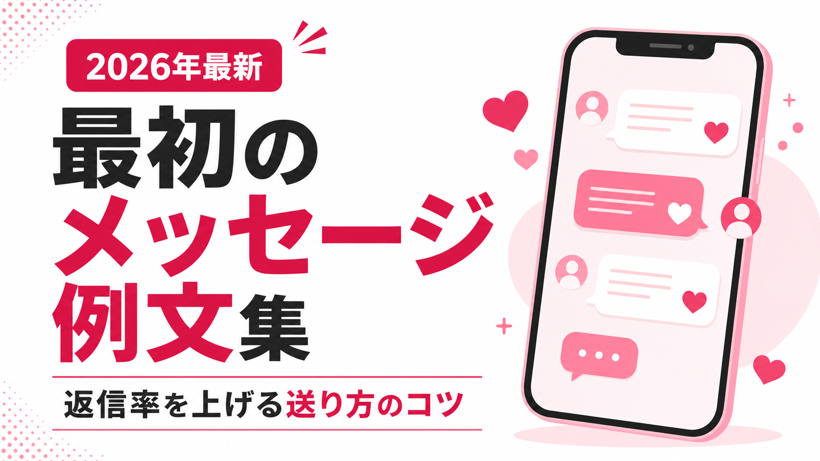 マッチングアプリの最初のメッセージ例文集｜返信率を上げるコツ