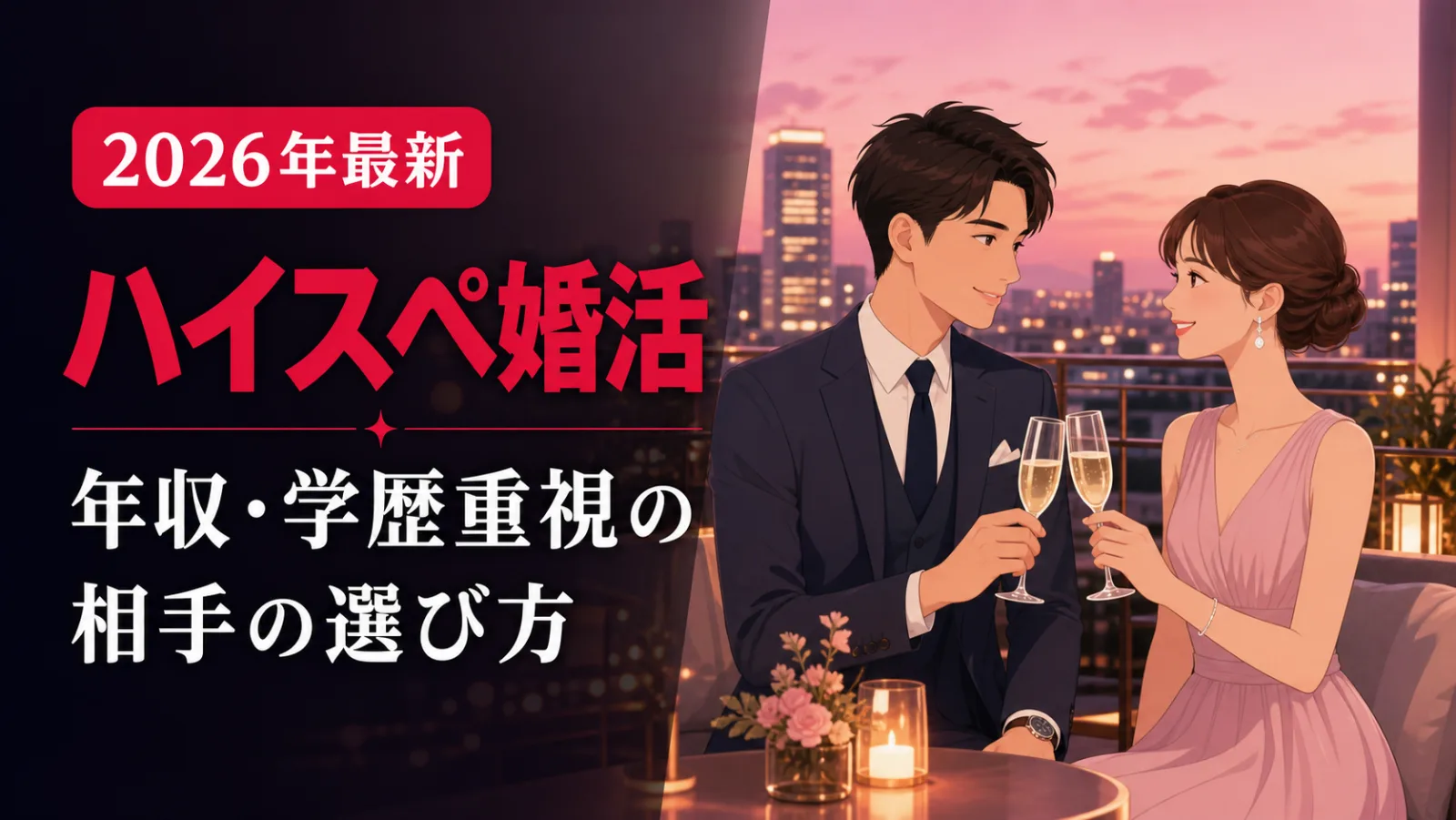 ハイスペック・高収入の相手と出会う婚活｜年収重視の選び方