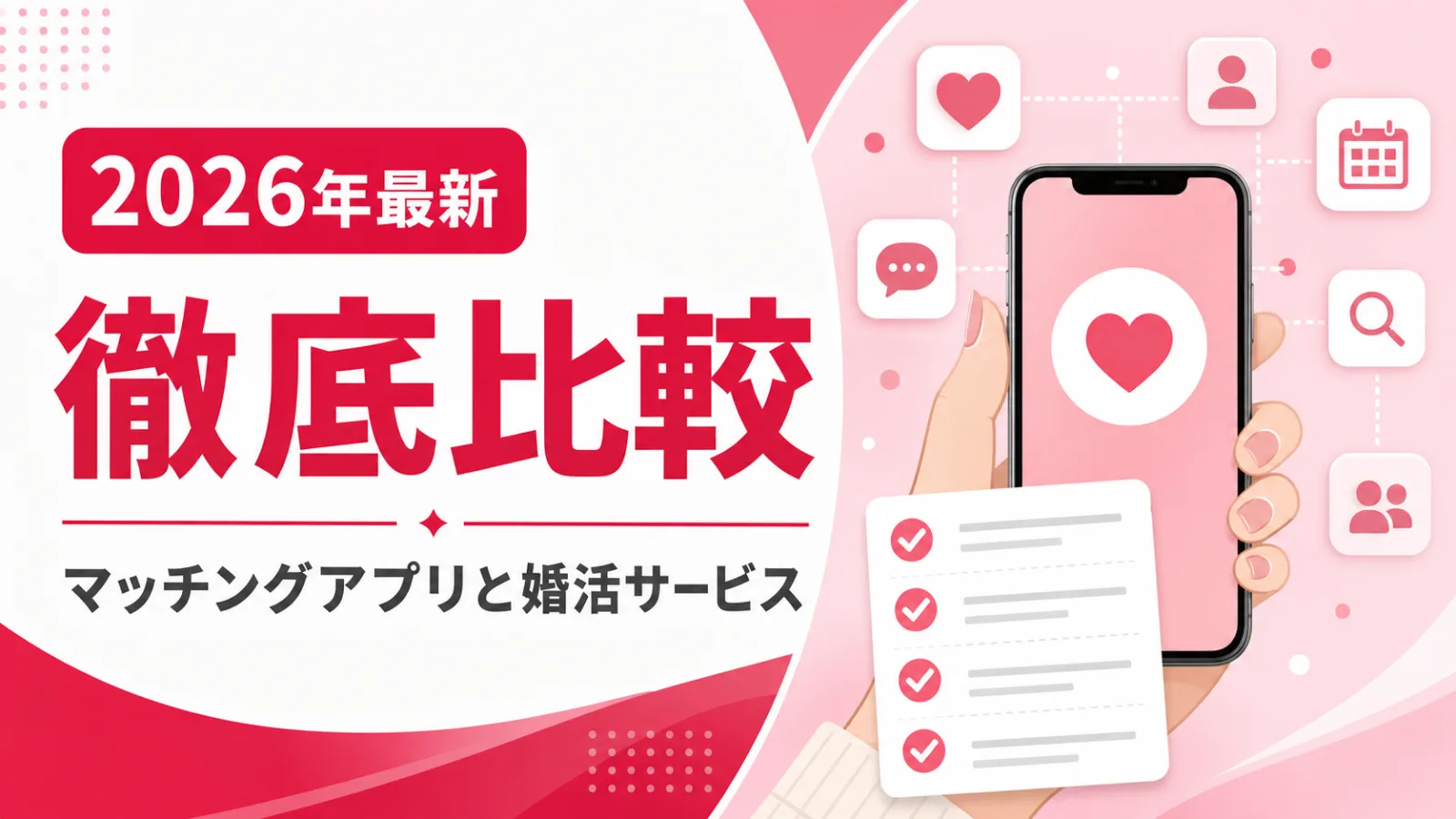 2026年最新 マッチングアプリと婚活サービス徹底比較