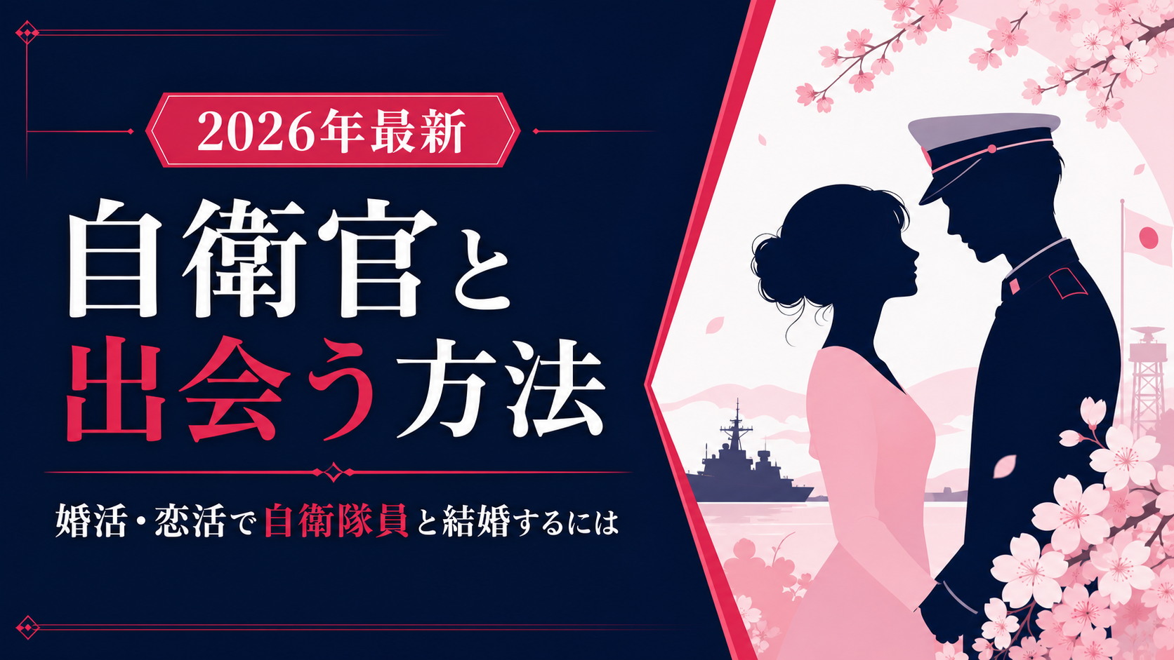 自衛隊員と出会う方法｜婚活で公務員・自衛官と結婚するには