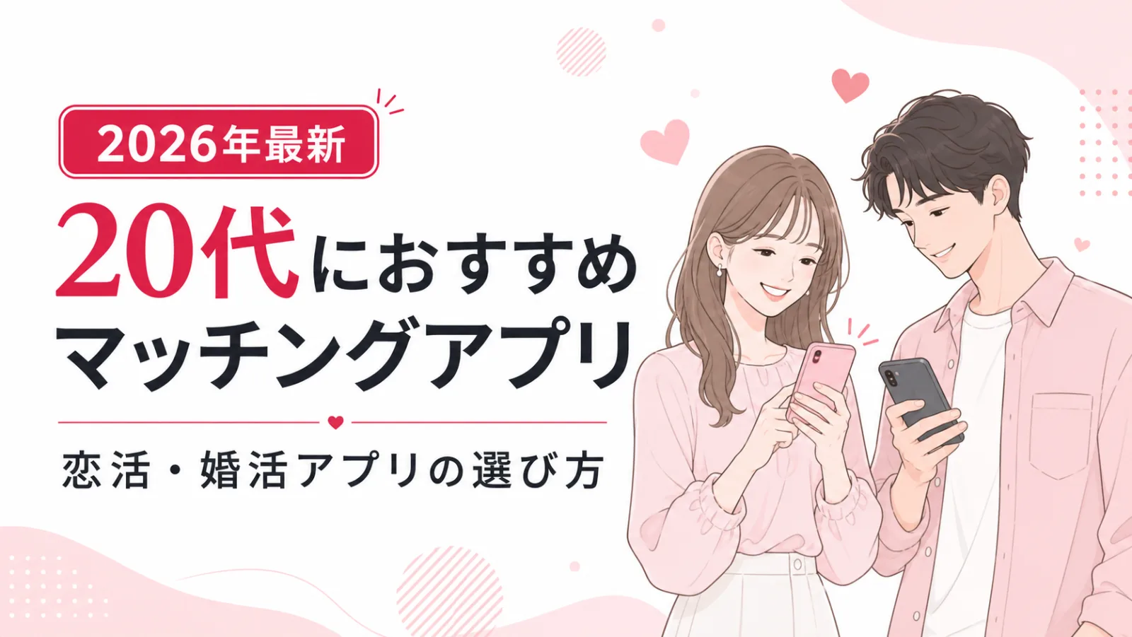 【2026年】20代におすすめのマッチングアプリ｜恋活・婚活アプリの選び方