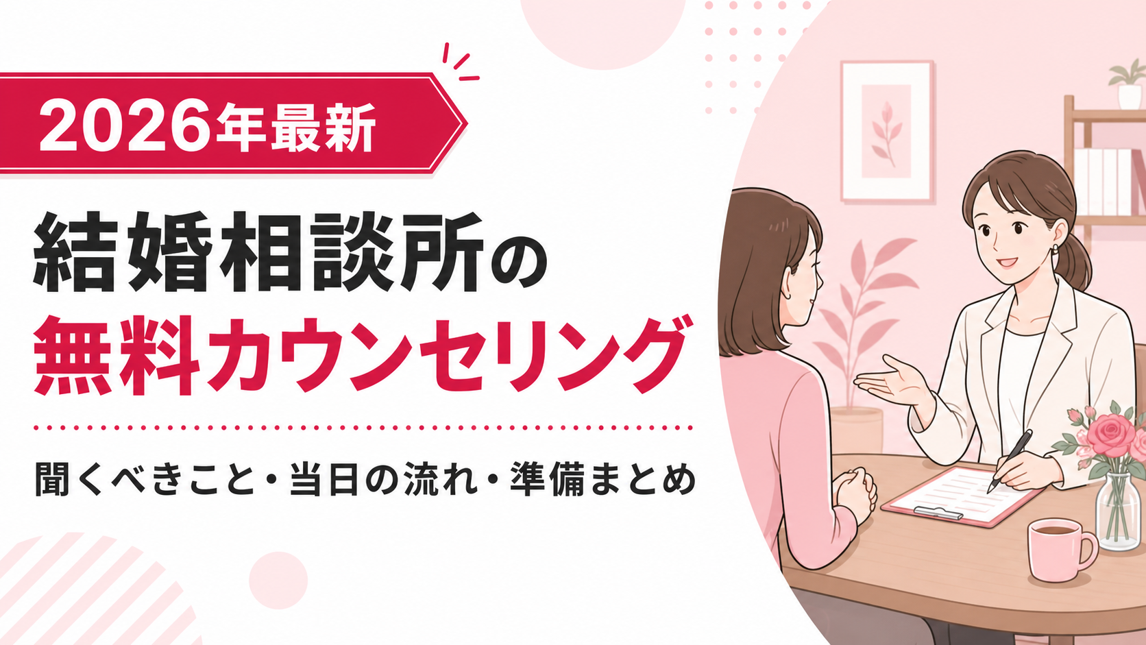 結婚相談所の無料カウンセリングで聞くべきこと｜当日の流れと準備