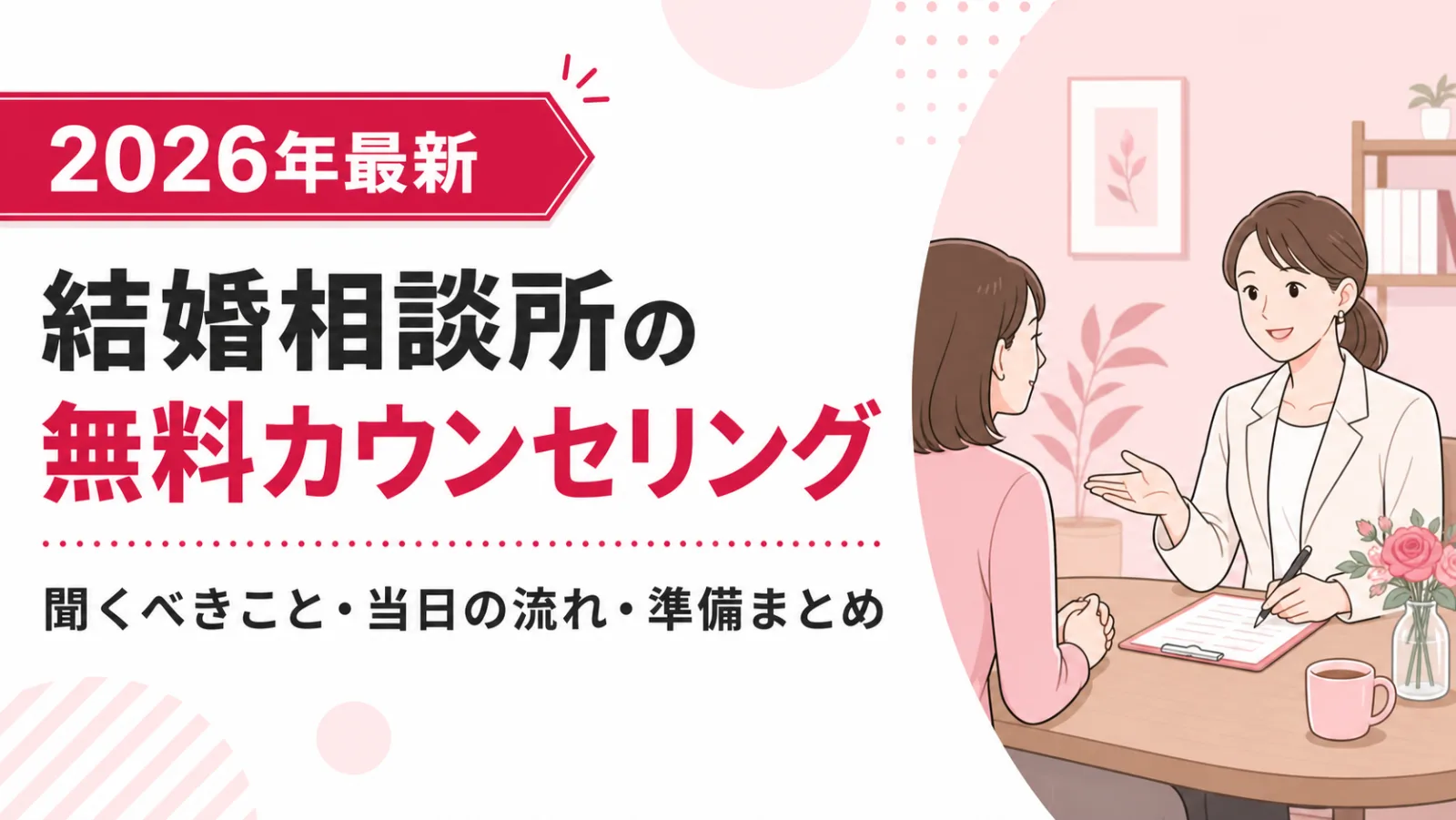 結婚相談所の無料カウンセリングで聞くべきこと｜当日の流れと準備