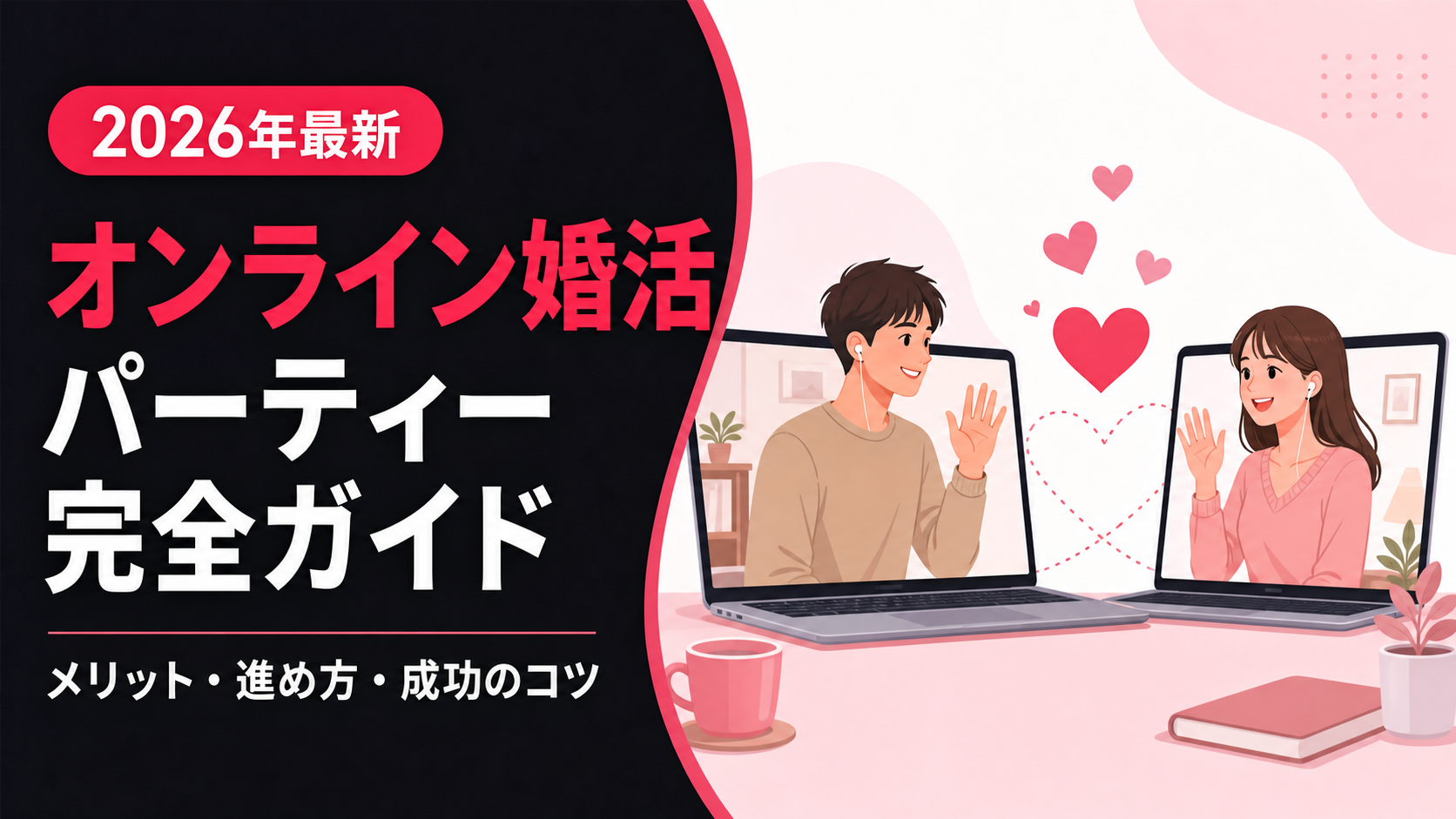 オンライン婚活パーティーとは?メリット・進め方・成功のコツ【2026年最新】