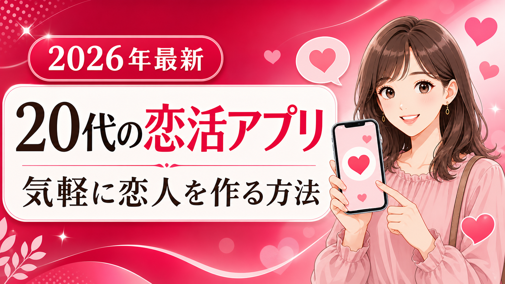 20代の恋活アプリおすすめ｜気軽に恋人を作る方法