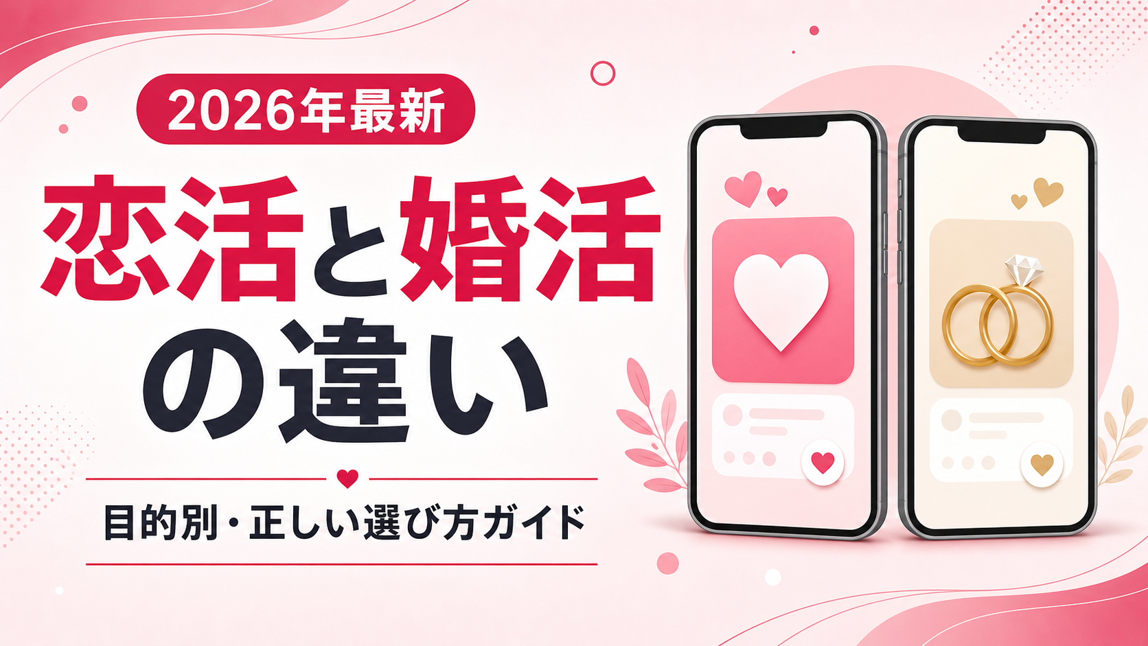 恋活アプリと婚活アプリの違いは?目的別の正しい選び方を解説