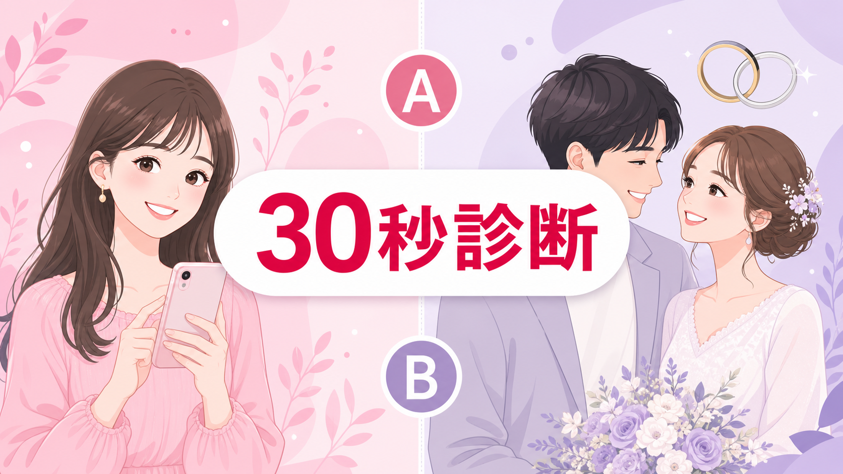 30秒でわかる あなたに合うマッチングアプリ診断