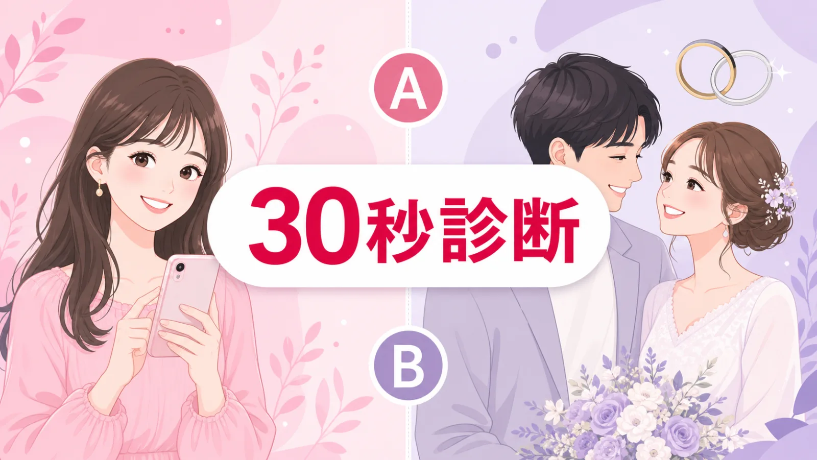 30秒でわかる あなたに合うマッチングアプリ診断