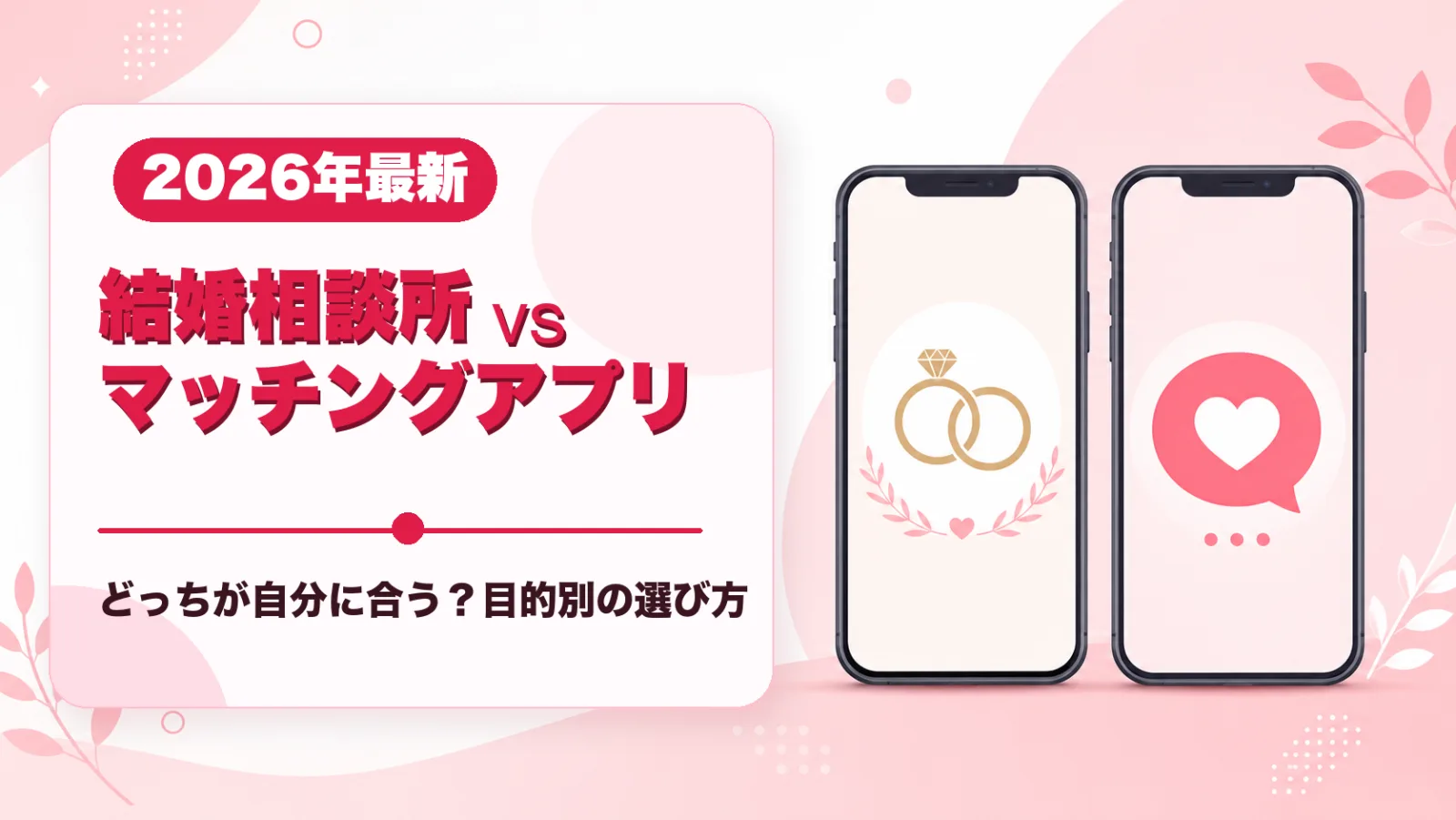 結婚相談所とマッチングアプリはどっちがいい？目的別の選び方【2026年最新】
