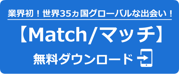 Match/マッチ